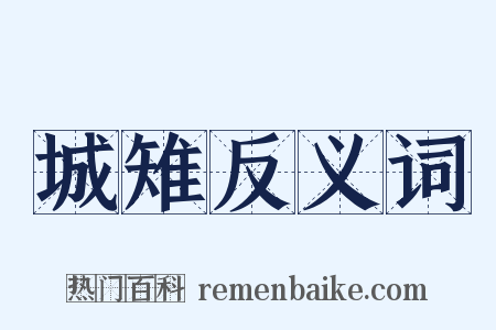 城雉反义词是什么意思的图片